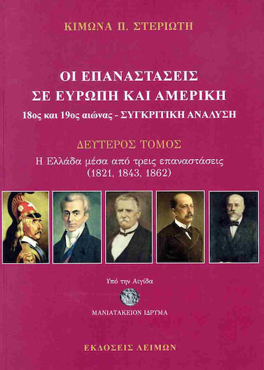 Οι Επαναστάσεις Σε Ευρώπη Και Αμερική 18ος Και 19ος Αιώνας Συγκριτική Ανάλυση Δεύτερος Τόμος