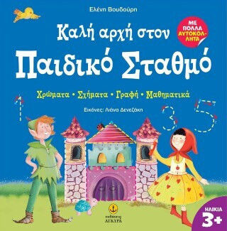 Καλή Αρχή Στον Παιδικό Σταθμό, Χρώματα - Σχήματα - Γραφή - Μαθηματικά Καλή Αρχή Στον Παιδικό Σταθμό, Χρώματα - Σχήματα - Γραφή - Μαθηματικά