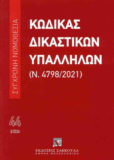 Κωδικας Δικαστικων Υπαλληλων - Εκδόσεις Σάκκουλα Α.ε. - Μαλακό Εξώφυλλο