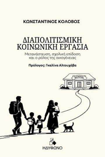 Διαπολιτισμική Κοινωνική Εργασία Διαπολιτισμική Κοινωνική Εργασία
