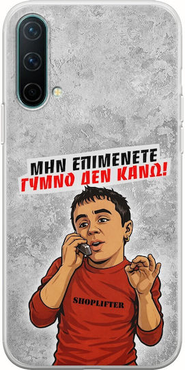 Калъф Epic Quotes Голо Не Правя OnePlus Nord CE 5G Гъвкав TPU Прозрачен Силикон