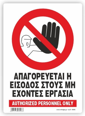 Απαγορευεται Η Εισοδος Στους Μη Εχοντες Εργασια Πινακιδα Αλουμινιου 21χ32 Infosign 21006
