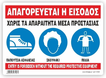 Απαγορευεται Η Εισοδος Χωρις Απαραιτητα Μεσα Προστασιας Αυτοκολλητο Pvc 14χ19,5 Infosign 17146