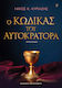 Ο Κώδικας του Αυτοκράτορα