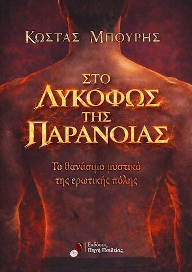 Λυκόφως της Παράνοιας Λυκόφως της Παράνοιας