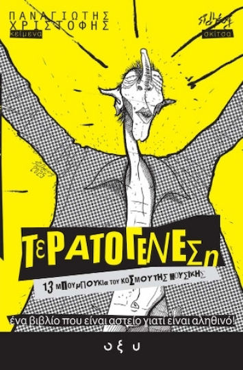 Τερατογένεση, Vol. 2 PB