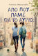 Από που Πάμε για το Αύριο;