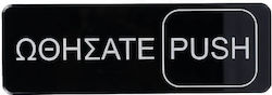 Πινακίδα Ώθησε Push 7,5x23cm Πινακίδα Ώθησε Push 7,5x23cm