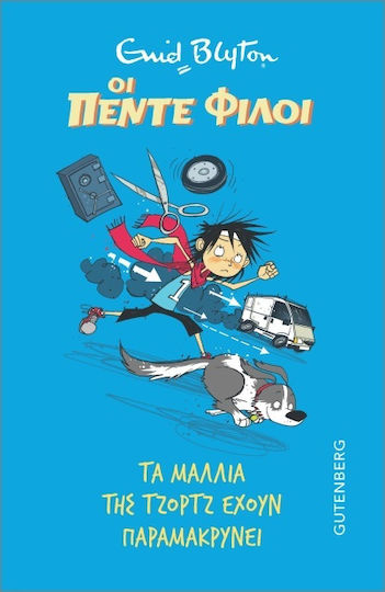 Οι Πέντε Φίλοι 2 Τα Μαλλιά Της Τζορτζ Έχουν Παραμακρύνει