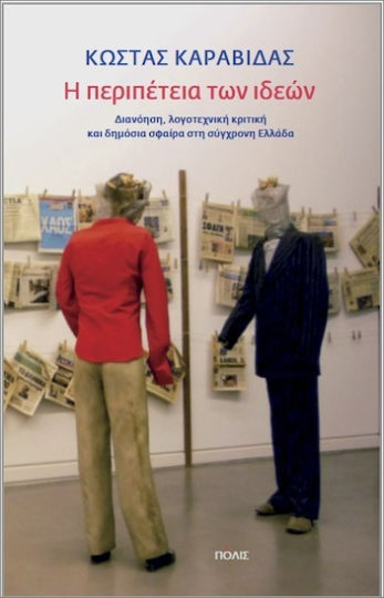 Η Περιπετεια Των Ιδεων Εξώφυλλο Η Περιπετεια Των Ιδεων Εξώφυλλο