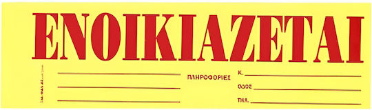 Justnote Αυτοκόλλητο Τοίχου Γραφείου 35x10cm Ταινίες "ENOIKIAZETAI" 38539 1τμχ
