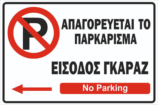 Πινακίδα Λαμαρίνα Γαλβανιζέ No Parking 4 Λαμαρίνα Γαλβανιζέ Αντανακλαστική