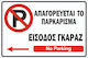 Πινακίδα Λαμαρίνα Γαλβανιζέ No Parking 4 Etalbond Αντανακλαστικό