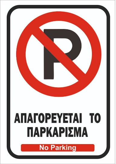 Πινακίδα Λαμαρίνα Γαλβανιζέ No Parking Etalbond Αντανακλαστικό