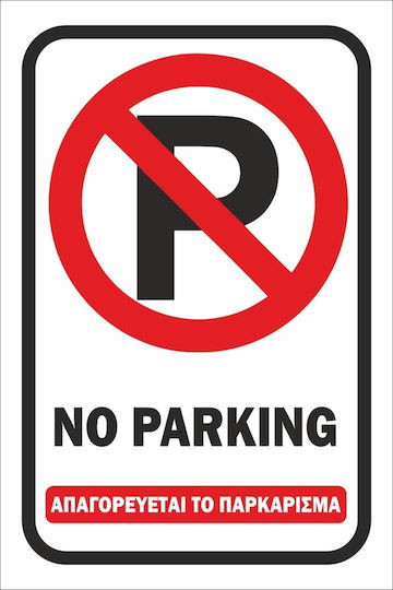 Πινακίδα Λαμαρίνα Γαλβανιζέ No Parking 2 Σκέτο Αυτοκόλλητο Αντανακλαστικό