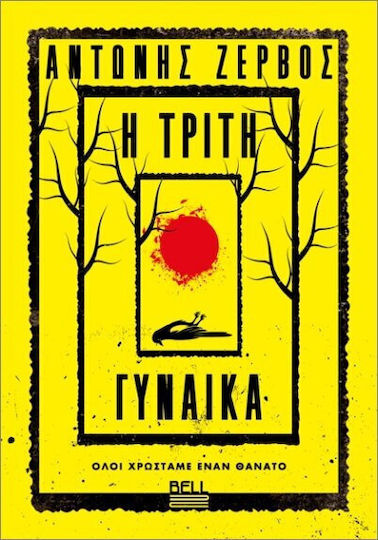 Η Τρίτη Γυναίκα Η Τρίτη Γυναίκα