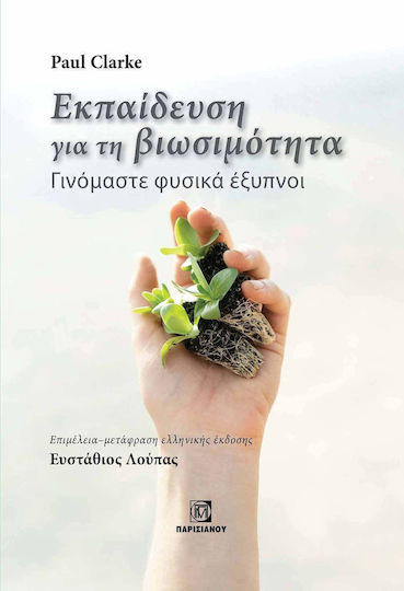 Εκπαιδευση Για Τη Βιωσιμοτητα: Γινομαστε Φυσικα Εξυπνοι