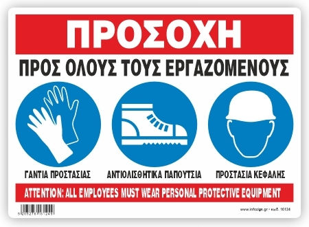 Υποχρεωτικα Φορατε Γαντια Αντιολισθητικα Παπουτσια Κρανος Πινακιδα Αλουμινιου 14x19.5 Iνfosign 16124