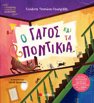 Ο Γάτος Και Τα Ποντίκια