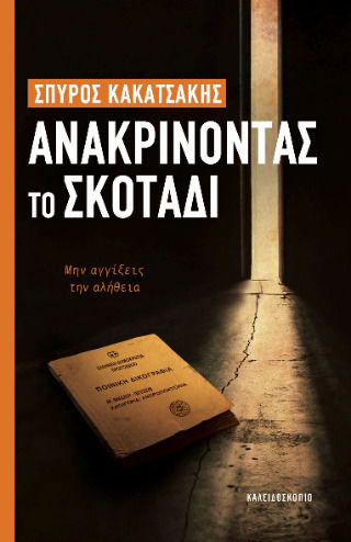 Ανακρίνοντας το Σκοτάδι Ανακρίνοντας το Σκοτάδι