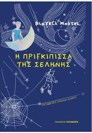 Η Πριγκηπισσα Της Σεληνης Η Πριγκηπισσα Της Σεληνης