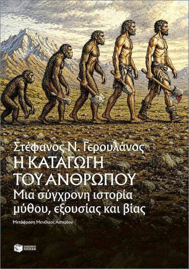 Η Καταγωγή του Ανθρώπου, Μια σύγχρονη ιστορία μύθου, εξουσίας και βίας Η Καταγωγή του Ανθρώπου, Μια σύγχρονη ιστορία μύθου, εξουσίας και βίας