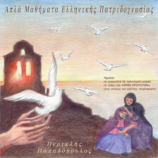 Περικλής Παπαδόπουλος - Απλά Μαθήματα Ελληνικής Πατριδογνωσίας CD Μουσικής