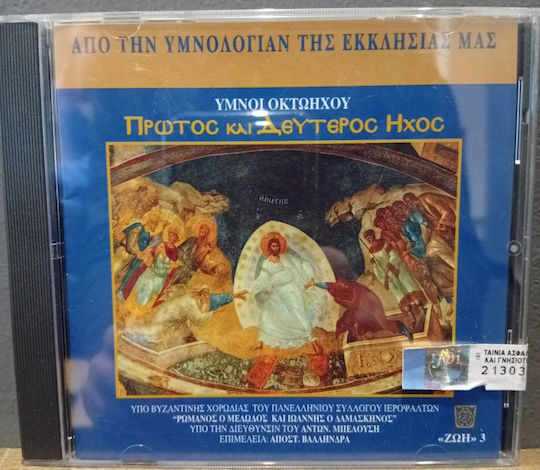 Various - Ύμνοι Οκτωήχου, Πρώτος Και Δεύτερος Ήχος CD Μουσικής