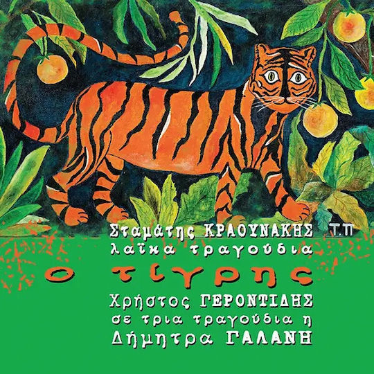Σταμάτης Κραουνάκης - Λαϊκά Τραγούδια Ο Τίγρης CD Μουσικής