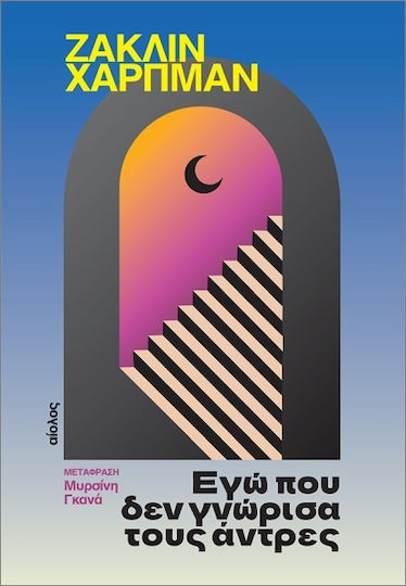 Εγώ Που Δεν Γνώρισα Τους Άντρες