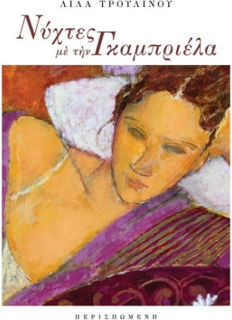 Νύχτες με την Γκαμπριέλα
