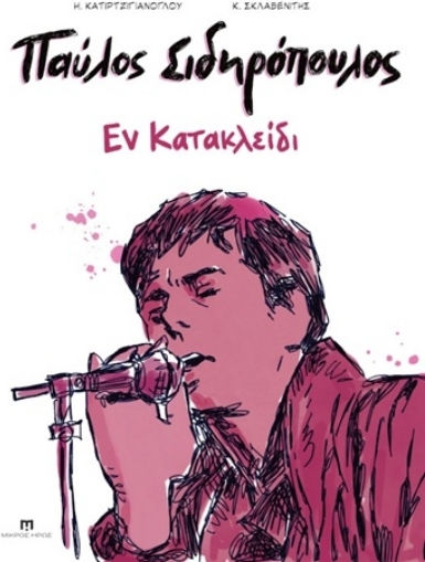 Παύλος Σιδηρόπουλος Εν Κατακλείδι PB Παύλος Σιδηρόπουλος Εν Κατακλείδι PB