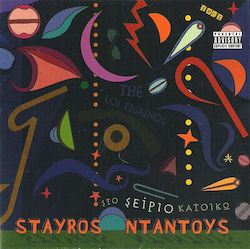 Σταύρος Νταντούς - Στο Σείριο Κατοικώ CD Μουσικής