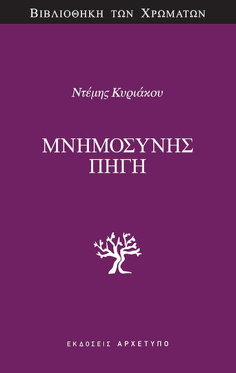 Μνημοσύνης Πηγή