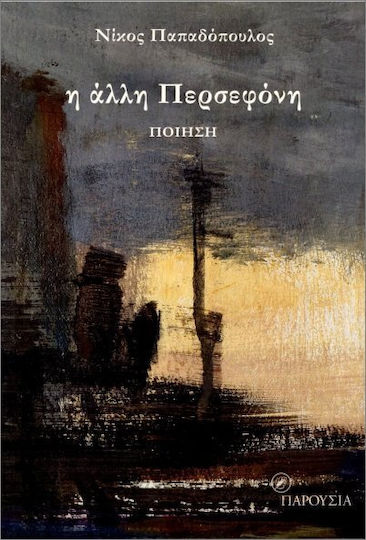 Η Άλλη Περσεφόνη Η Άλλη Περσεφόνη