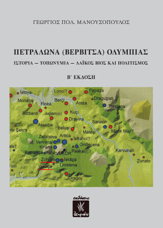 Πετράλωνα Βερβίτσα Ολυμπίας