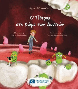 Ο Πέτρος Στη Χώρα Των Δοντιών Ο Πέτρος Στη Χώρα Των Δοντιών