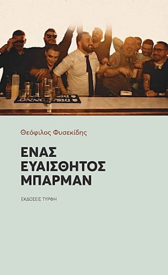 Ένας Ευαίσθητος Μπάρμαν Ένας Ευαίσθητος Μπάρμαν
