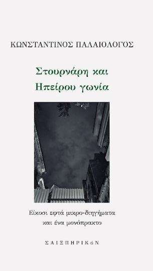 Στουρνάρη και Ηπείρου Γωνία Στουρνάρη και Ηπείρου Γωνία