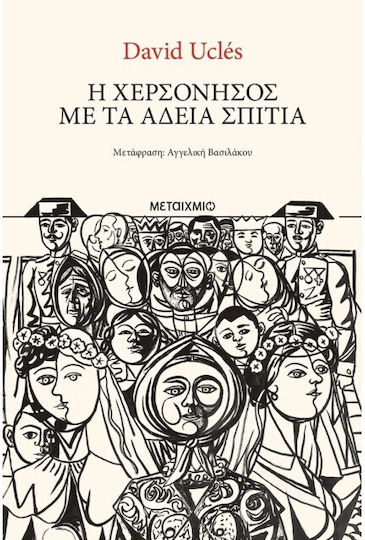 Η Χερσόνησος με τα Άδεια Σπίτια