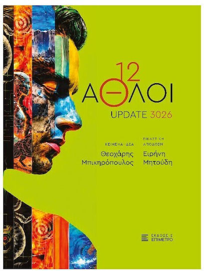 12 Aθλοι Update 3026