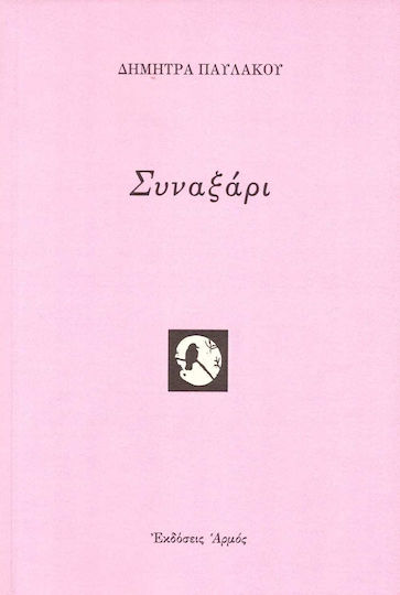 Συναξάρι