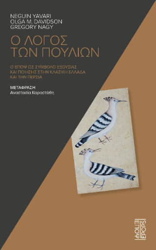 Ο Λογος Των Πουλιων Ο Έποψ Ως Σύμβολο Εξουσίας Και Ποίησης Στην Κλασική Ελλάδα Και Την Περσία Ο Λογος Των Πουλιων Ο Έποψ Ως Σύμβολο Εξουσίας Και Ποίησης Στην Κλασική Ελλάδα Και Την Περσία