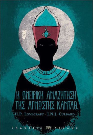 Η Ονειρικη Αναζητηση Της Αγνωστης Κανταθ Εξώφυλλο PB