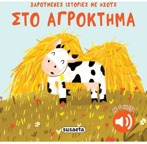 Στο Αγρόκτημα, Χαρούμενες Ιστορίες με Ήχους Στο Αγρόκτημα, Χαρούμενες Ιστορίες με Ήχους