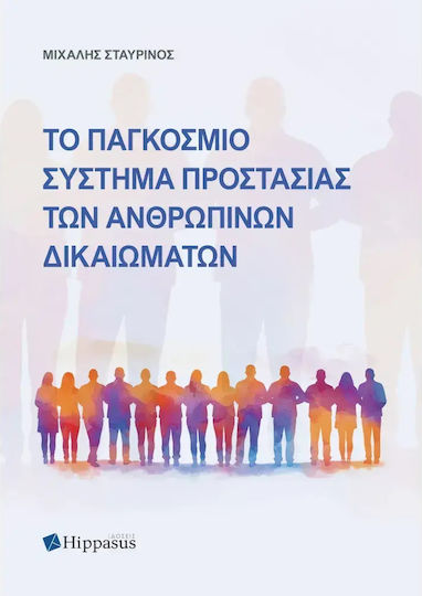 Το Παγκοσμιο Συστημα Προστασιας Των Ανθρωπινων Δικαιωματων 9789963676712