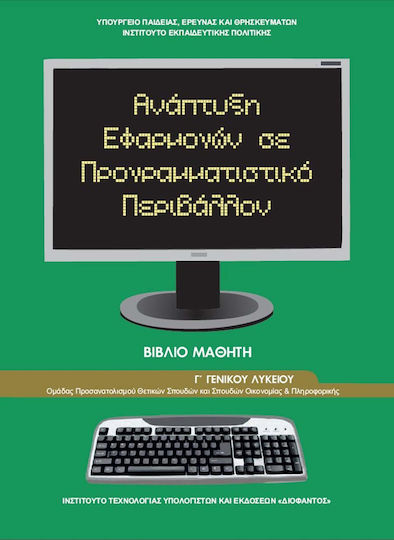 Ανάπτυξη Εφαρμογών Σε Προγραμματ.περιβάλλον Γ΄ Γεν Λυκείου Ομάδ Προσανατολ.σπουδών Οικονομίας Πληροφορικής 22-0275 Ντυμένο Με Αυτοκόλλητο Ντύμα Στο Χέρι Ντυμένο Ανάπτυξη Εφαρμογών Σε Προγραμματ.περιβάλλον Γ΄ Γεν Λυκείου Ομάδ Προσανατολ.σπουδών Οικονομίας Πληροφορικής 22-0275 Ντυμένο Με Αυτοκόλλητο Ντύμα Στο Χέρι Ντυμένο