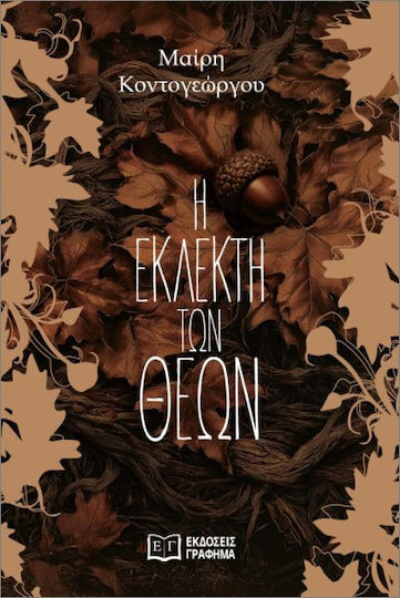Η Εκλεκτή Των Θεών Η Εκλεκτή Των Θεών