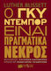 Ο Γκυ Ντεμπόρ Είναι Πραγματικά Νεκρός