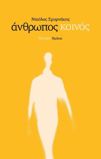 Άνθρωπος Κοινός Άνθρωπος Κοινός